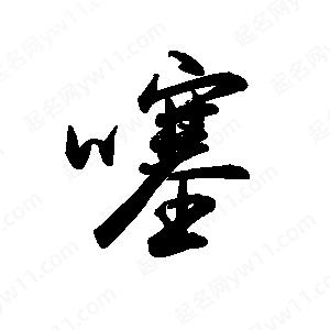 禹衛(wèi)寫的行書噻