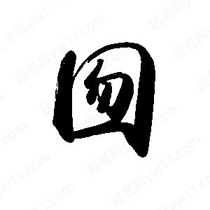 禹衛(wèi)寫的行書囫