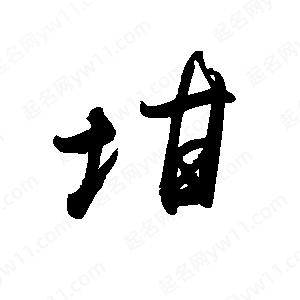 禹衛(wèi)寫的行書坩