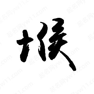 禹衛(wèi)寫的行書堠