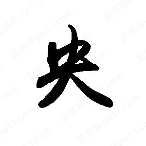 禹衛(wèi)寫的行書央