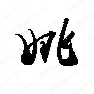 禹衛(wèi)寫的行書姚