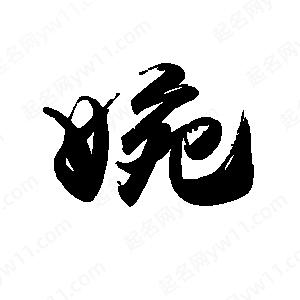 禹衛(wèi)寫的行書婉