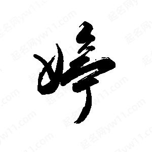 禹衛(wèi)寫的行書婷