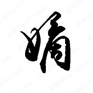 禹衛(wèi)寫(xiě)的行書(shū)嫡