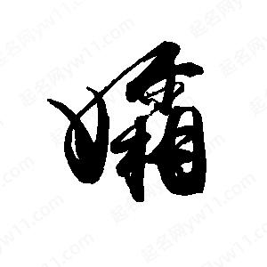 禹衛(wèi)寫(xiě)的行書(shū)孀