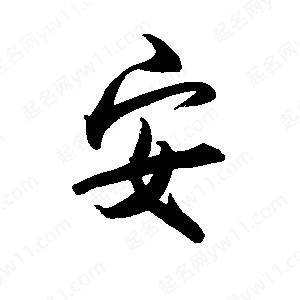 禹衛(wèi)寫(xiě)的行書(shū)安