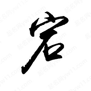 禹衛(wèi)寫的行書宕