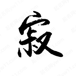 禹衛(wèi)寫的行書寂