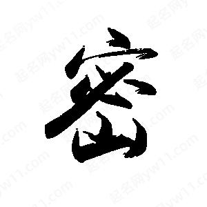 禹衛(wèi)寫的行書密