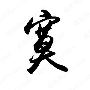 禹衛(wèi)寫的行書寞