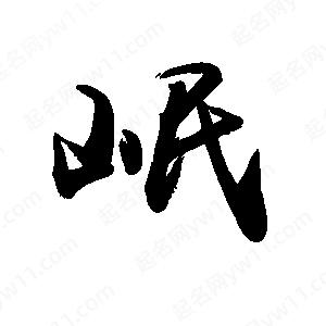 禹衛(wèi)寫的行書岷