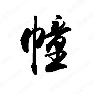 禹衛(wèi)寫的行書幢