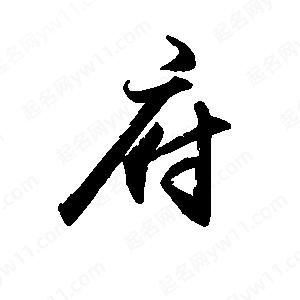 禹衛(wèi)寫(xiě)的行書(shū)府