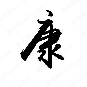 禹衛(wèi)寫的行書康