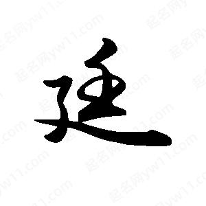 禹衛(wèi)寫的行書廷