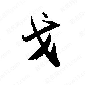 禹衛(wèi)寫的行書弋