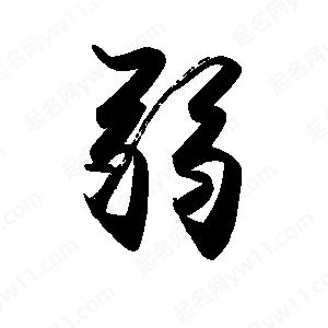 禹衛(wèi)寫的行書弱