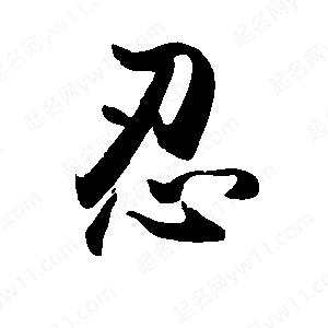 禹衛(wèi)寫的行書忍