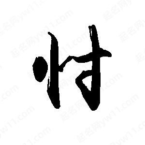 禹衛(wèi)寫的行書忖