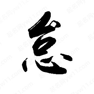 禹衛(wèi)寫的行書怠