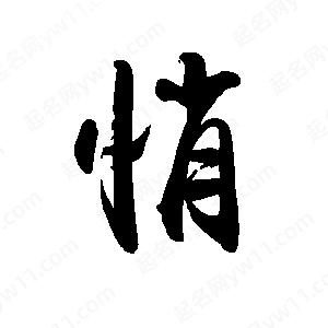 禹衛(wèi)寫的行書悄