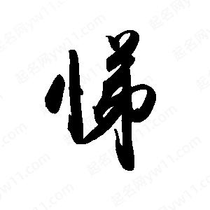 禹衛(wèi)寫的行書悌