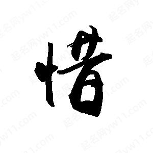 禹衛(wèi)寫的行書惜