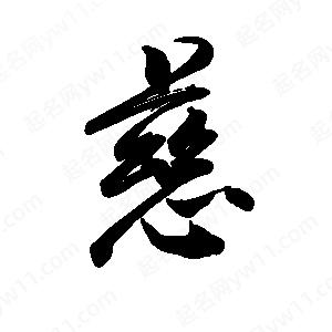 禹衛(wèi)寫的行書慈