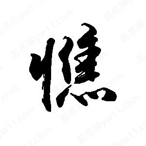 禹衛(wèi)寫的行書憔