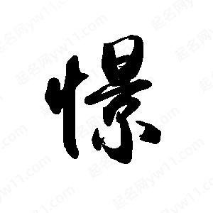 禹衛(wèi)寫的行書憬