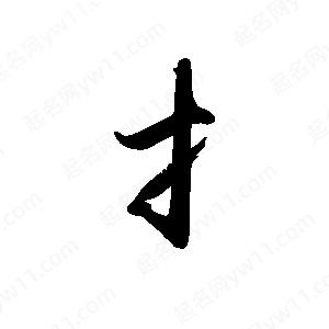 禹衛(wèi)寫的行書扌