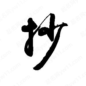 禹衛(wèi)寫(xiě)的行書(shū)抄