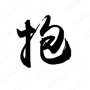 禹衛(wèi)寫的行書抱