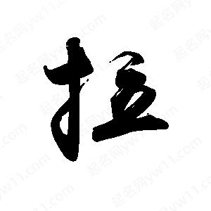 禹衛(wèi)寫的行書拉