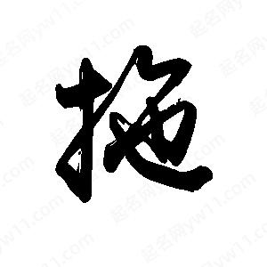 禹衛(wèi)寫的行書拖