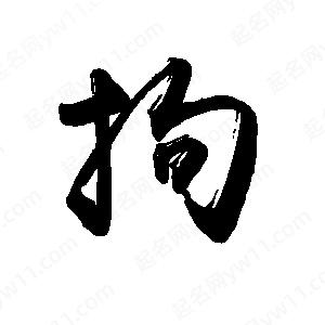 禹衛(wèi)寫的行書拘