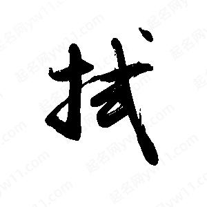 禹衛(wèi)寫(xiě)的行書(shū)拭