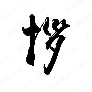 禹衛(wèi)寫的行書拶