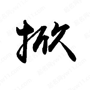 禹衛(wèi)寫的行書掀