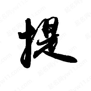 禹衛(wèi)寫的行書提