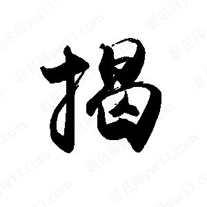 禹衛(wèi)寫的行書揭