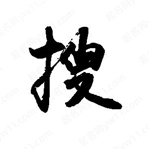 禹衛(wèi)寫的行書搜