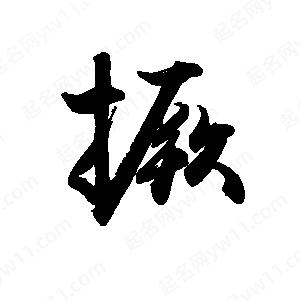 禹衛(wèi)寫的行書撅