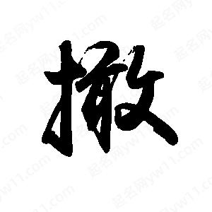 禹衛(wèi)寫的行書撖