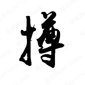 禹衛(wèi)寫的行書撙