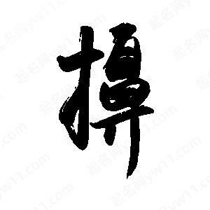 禹衛(wèi)寫的行書擤