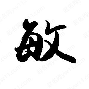 禹衛(wèi)寫的行書敏