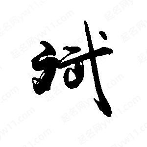 禹衛(wèi)寫的行書斌