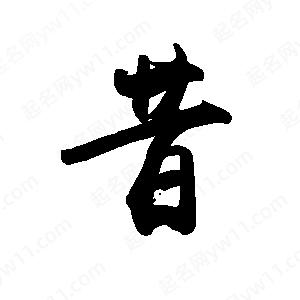 禹衛(wèi)寫的行書昔